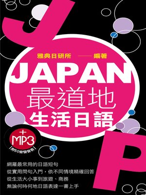 cover image of JAPAN最道地生活日語